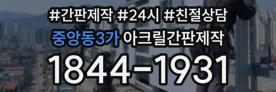중앙동3가 아크릴간판제작 상담 전화 1844-1931