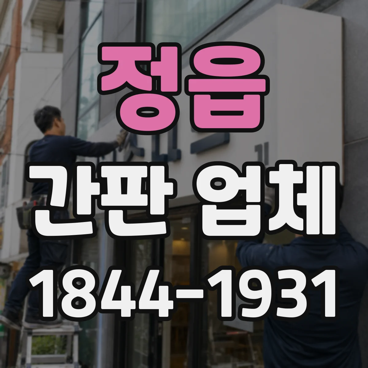 정읍 간판 업체 간판 조명 전기 설계 변경 시 확인할 것
