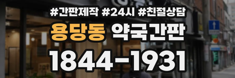 용당동 약국간판 상담 전화 1844-1931