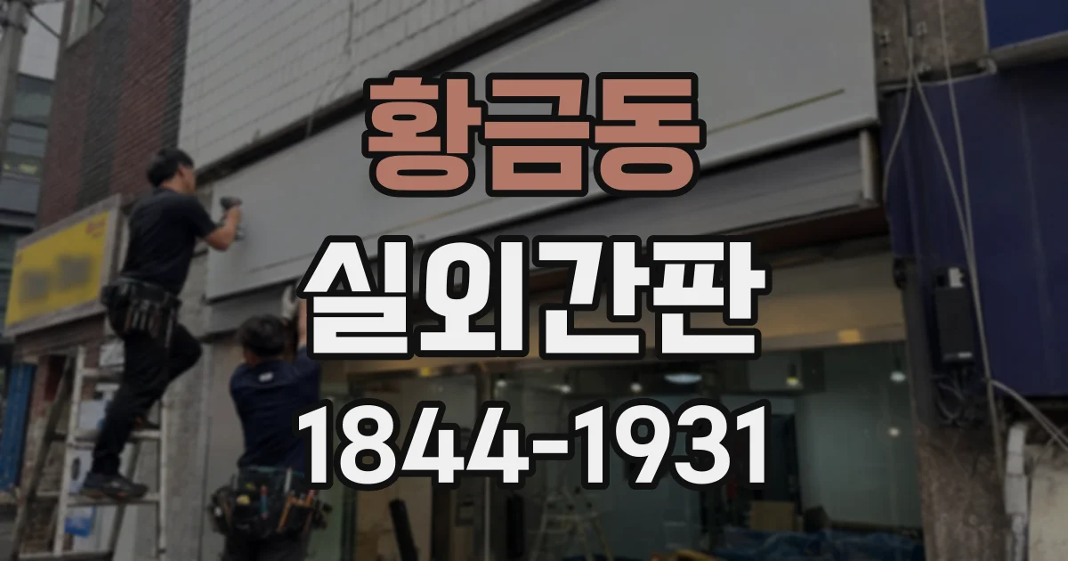 황금동 실외간판