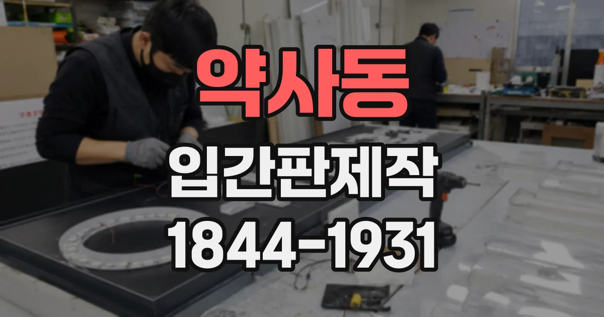 약사동 입간판제작