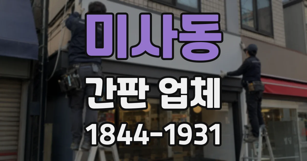 미사동 간판 업체