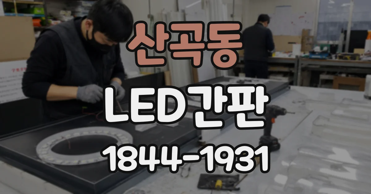 산곡동 LED간판
