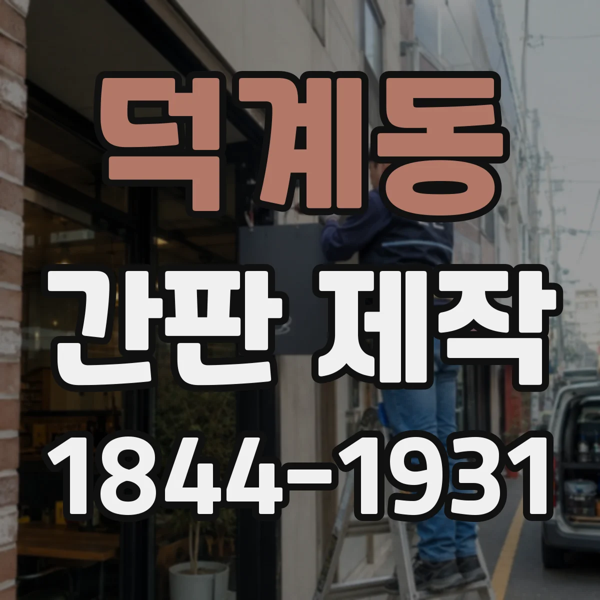 덕계동 간판 제작