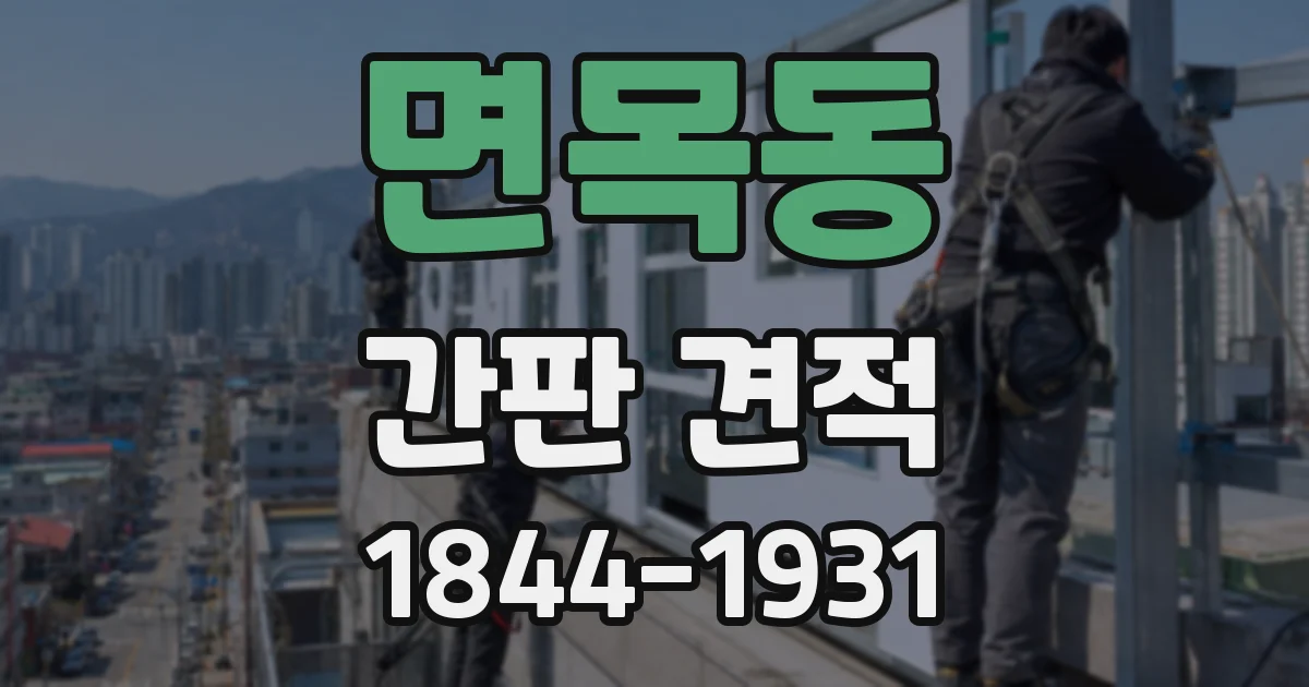 면목동 간판 견적