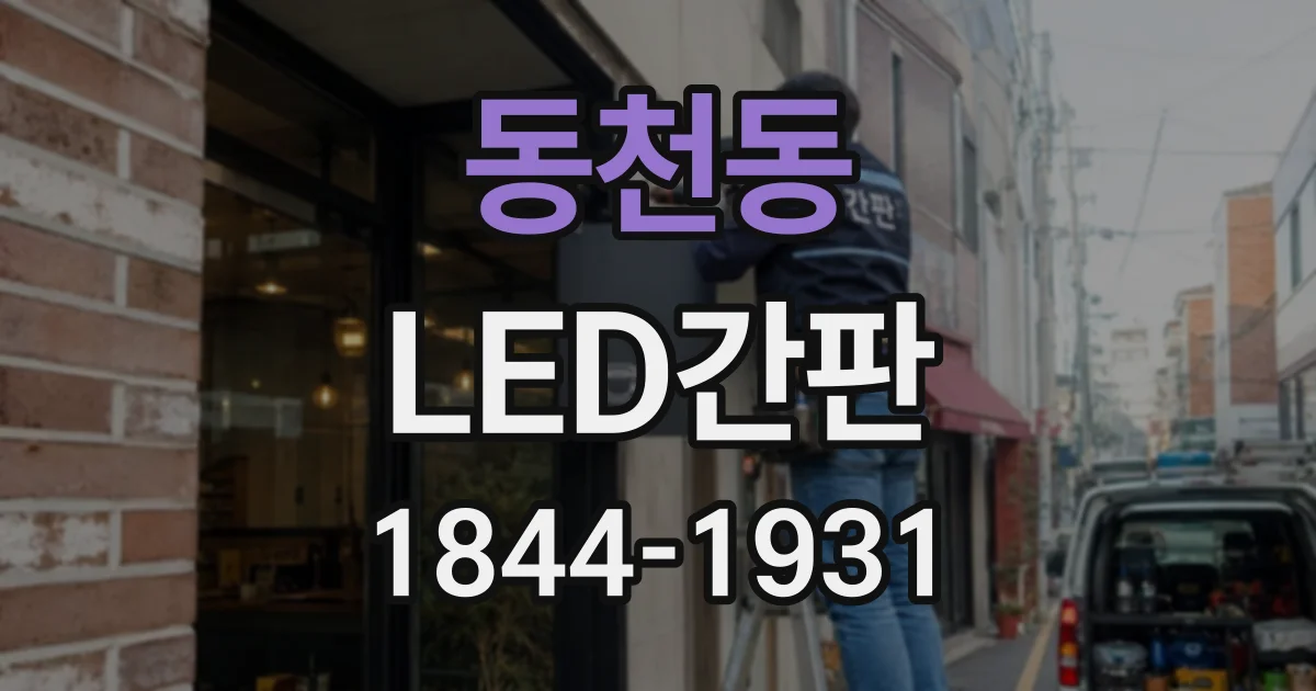 동천동 LED간판