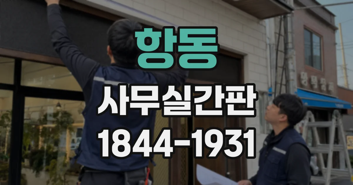 항동 사무실간판