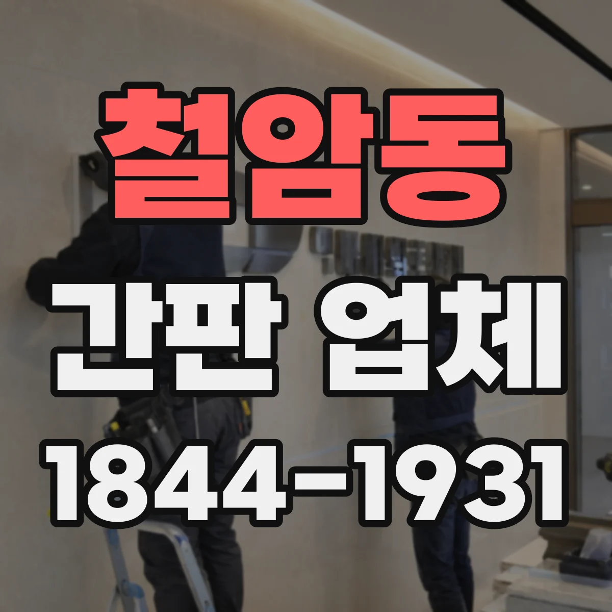 철암동 간판 업체