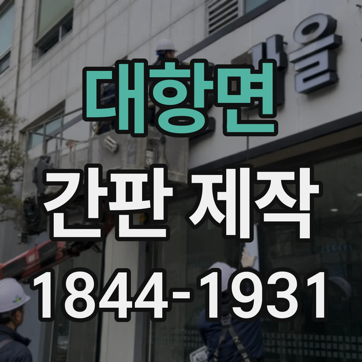 대항면 간판 제작