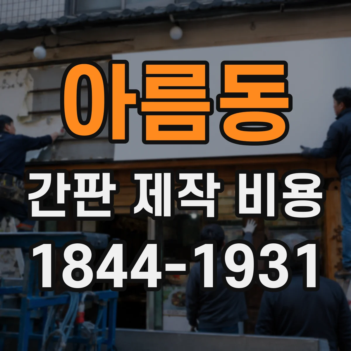 아름동 간판 제작 비용