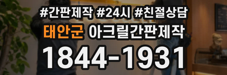 태안군 아크릴간판제작 상담 전화 1844-1931