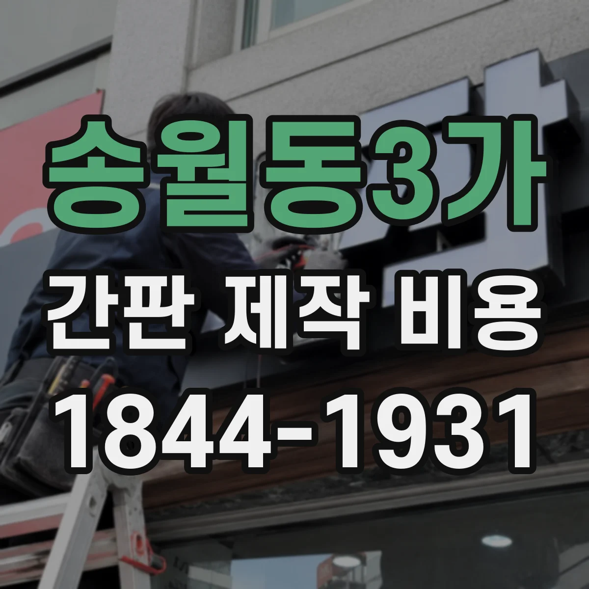송월동3가 간판 제작 비용