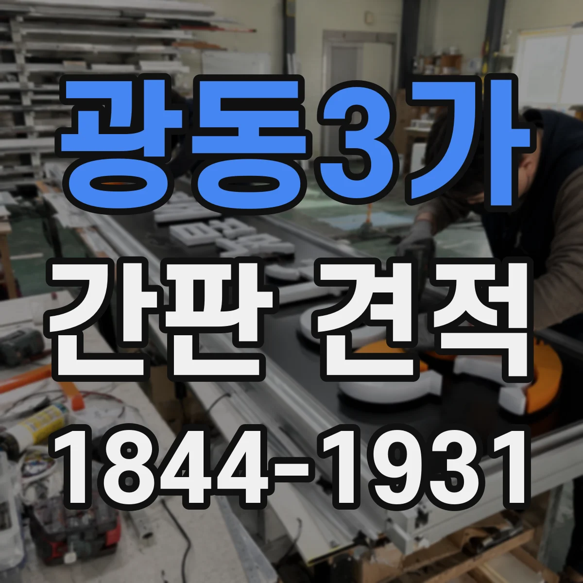 광동3가 간판 견적