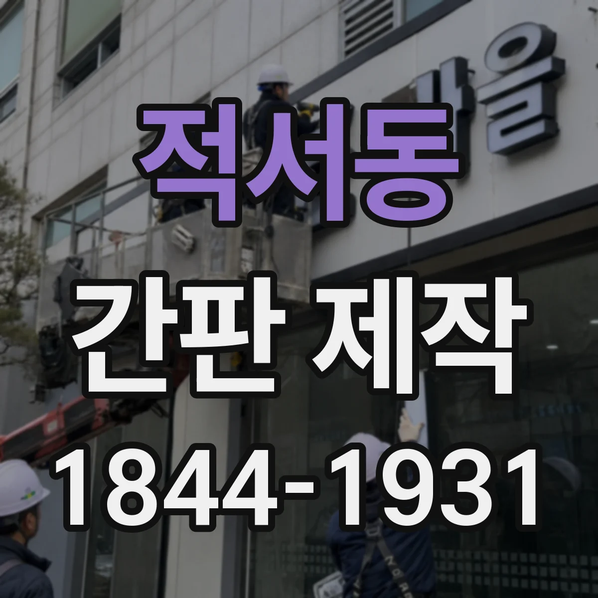 적서동 간판 제작