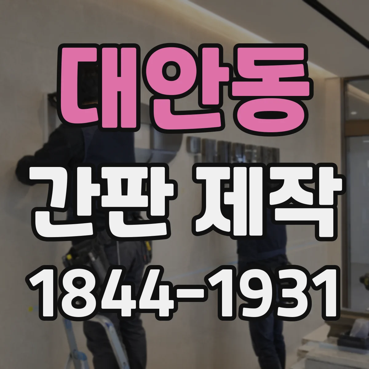 대안동 간판 제작