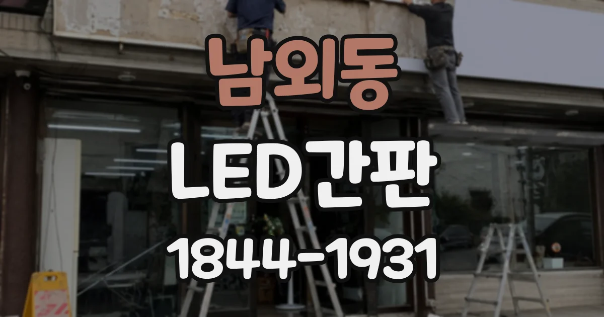 남외동 LED간판