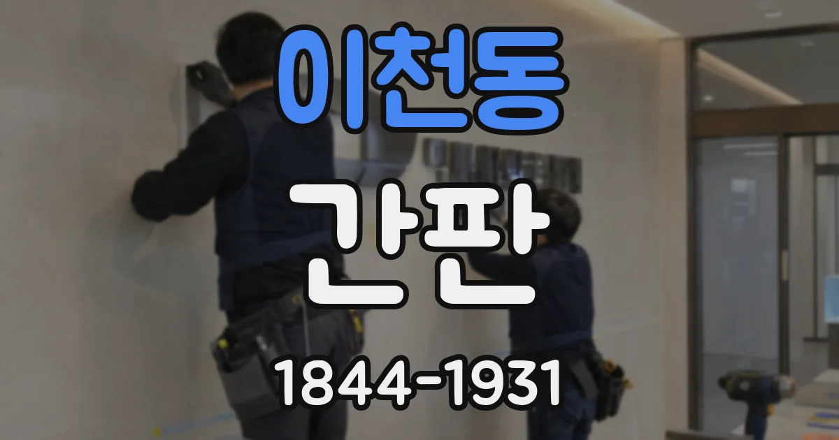 이천동 간판