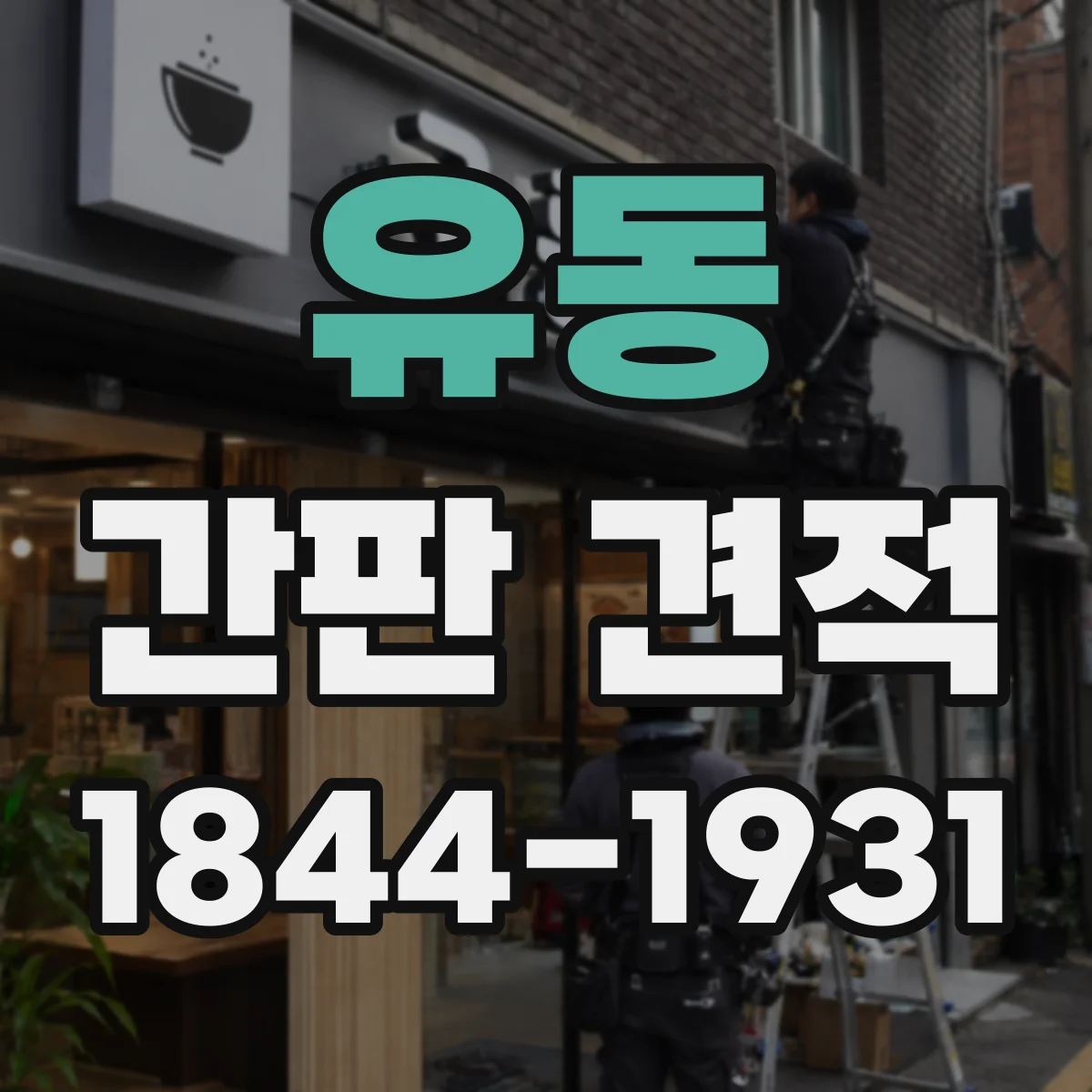 유동 간판 견적