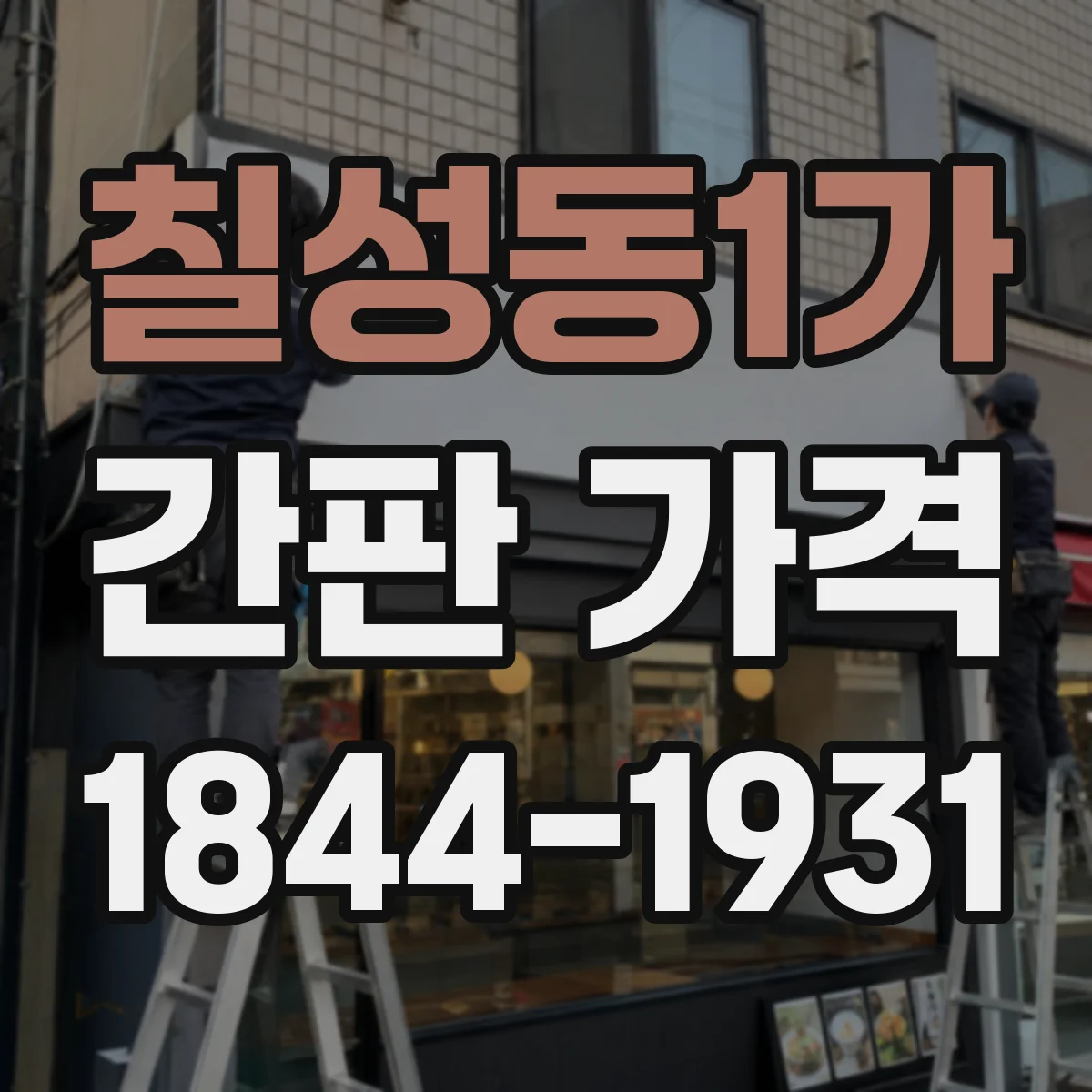 칠성동1가 간판 가격