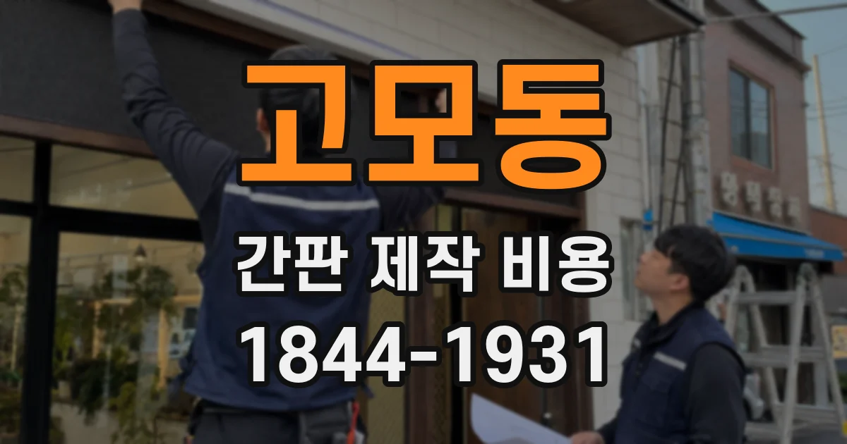 고모동 간판 제작 비용