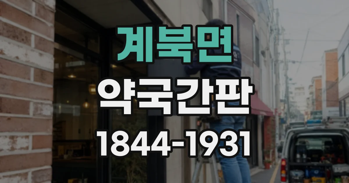 계북면 약국간판