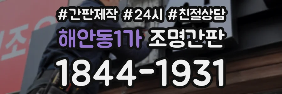 해안동1가 조명간판 상담 전화 1844-1931