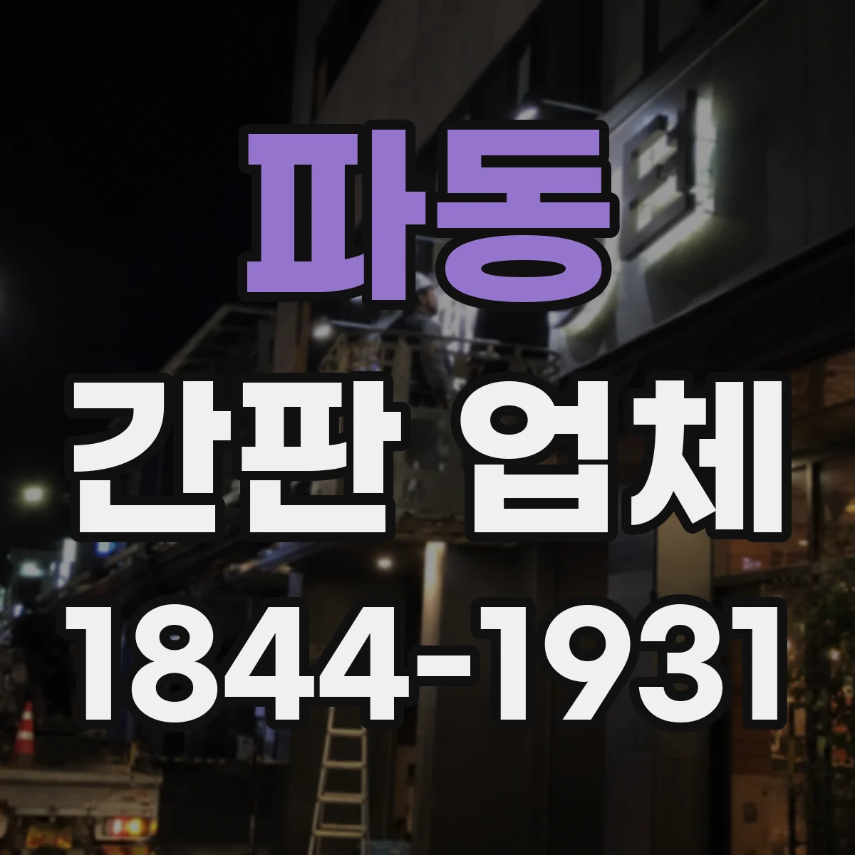 파동 간판 업체