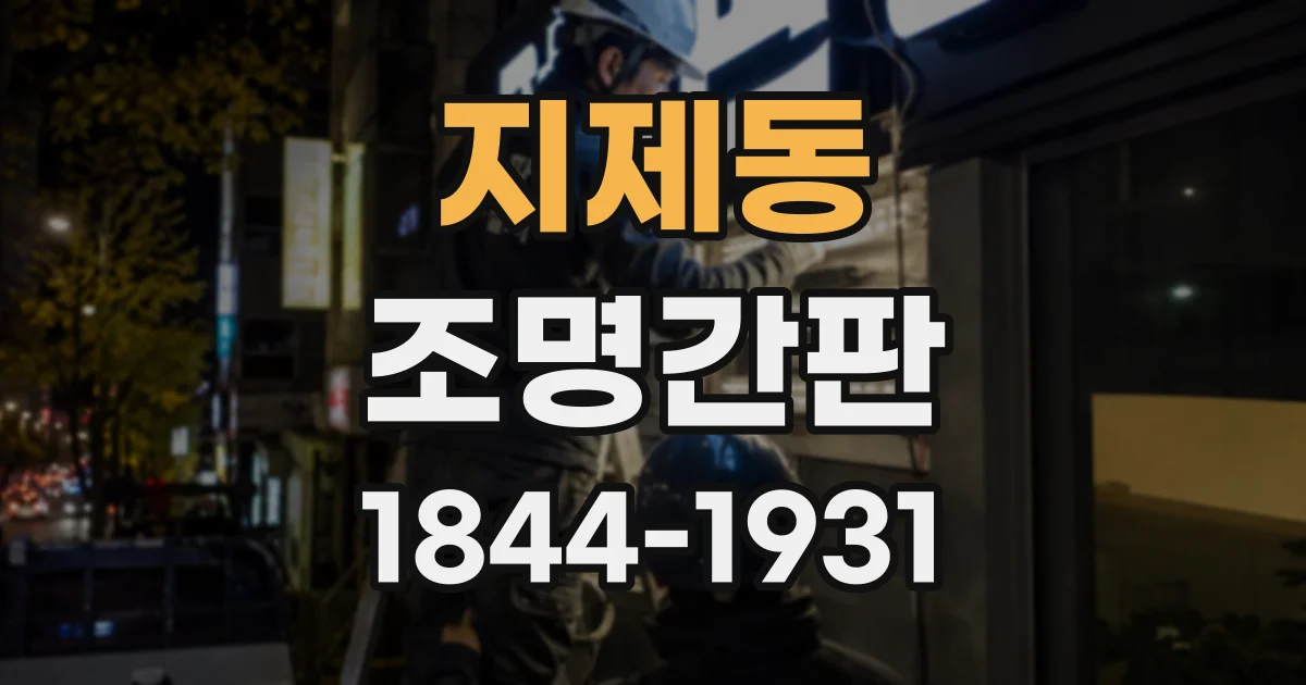 지제동 조명간판