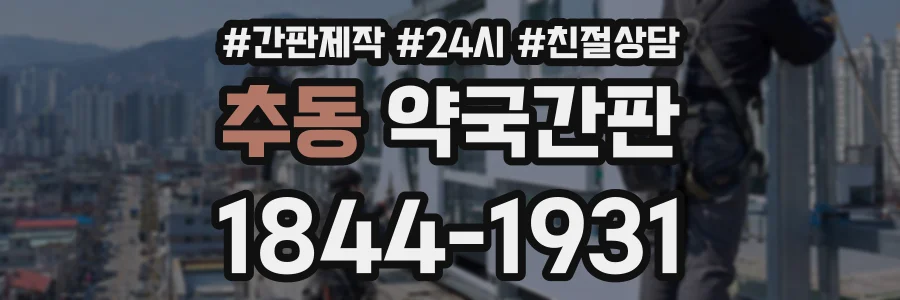 추동 약국간판 상담 전화 1844-1931