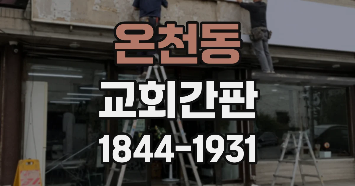 온천동 교회간판