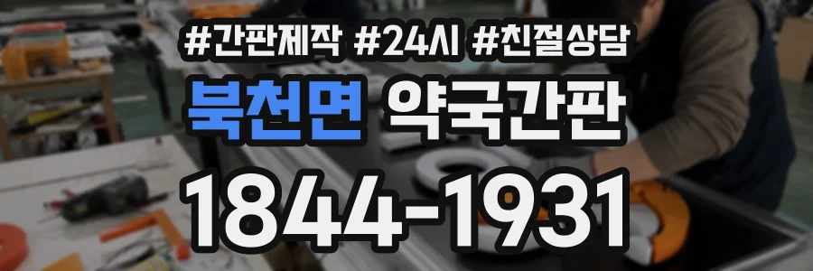 북천면 약국간판 상담 전화 1844-1931