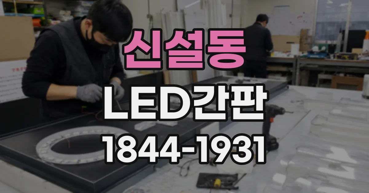 신설동 LED간판