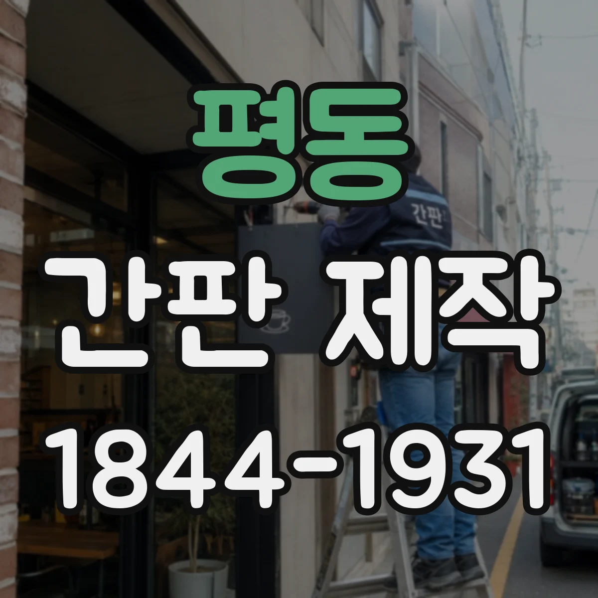 평동 간판 제작