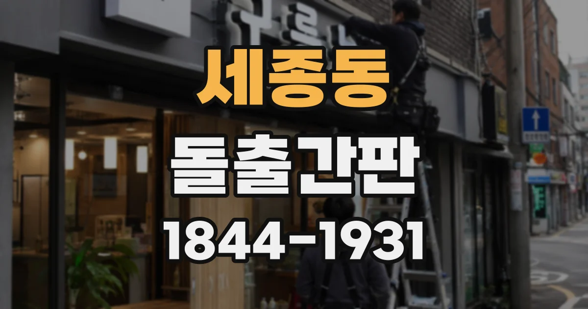 세종동 돌출간판