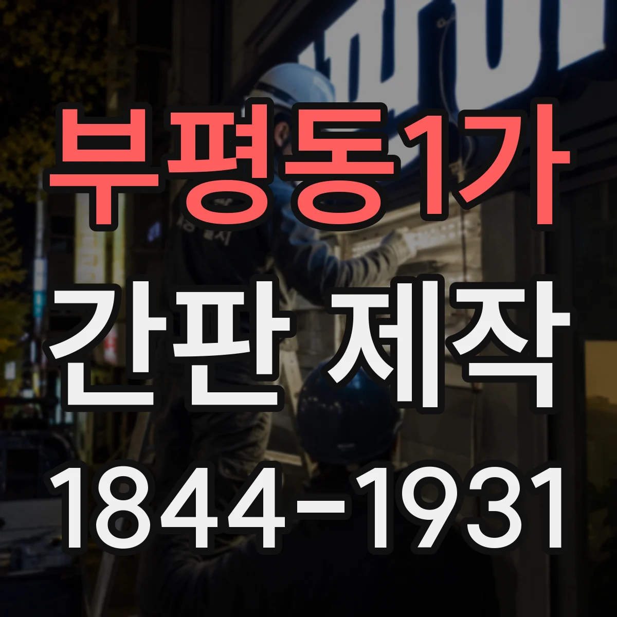 부평동1가 간판 제작