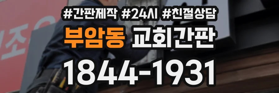 부암동 교회간판 상담 전화 1844-1931