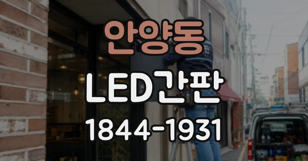 안양동 LED간판