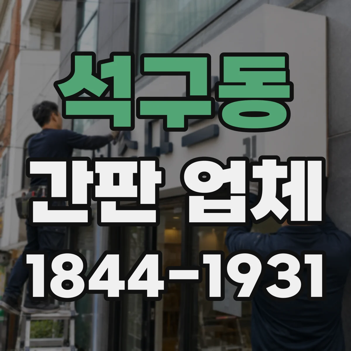 석구동 간판 업체