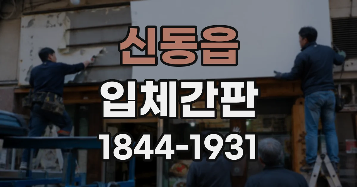 신동읍 입체간판