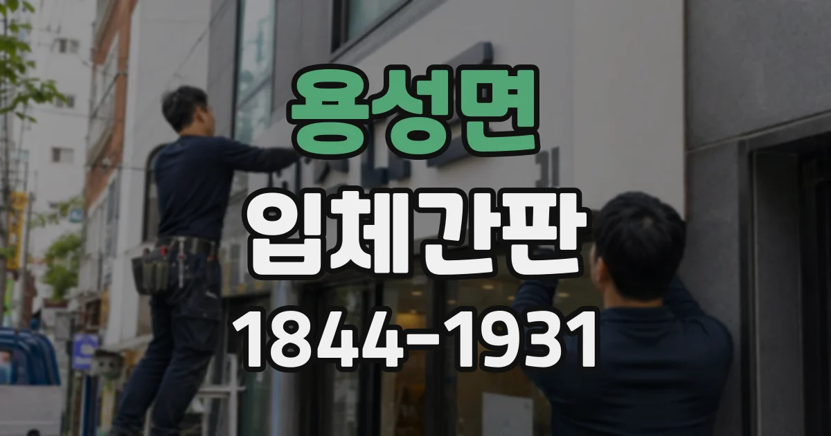 용성면 입체간판