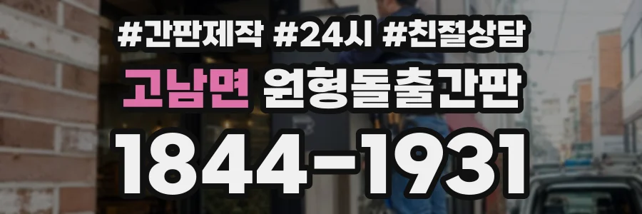 고남면 원형돌출간판 상담 전화 1844-1931