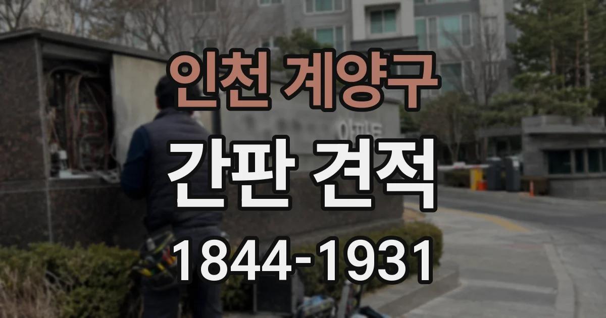 인천 계양구 간판 견적