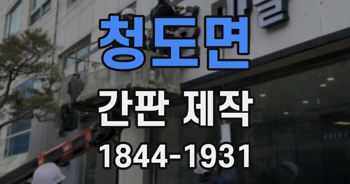 청도면 간판 제작