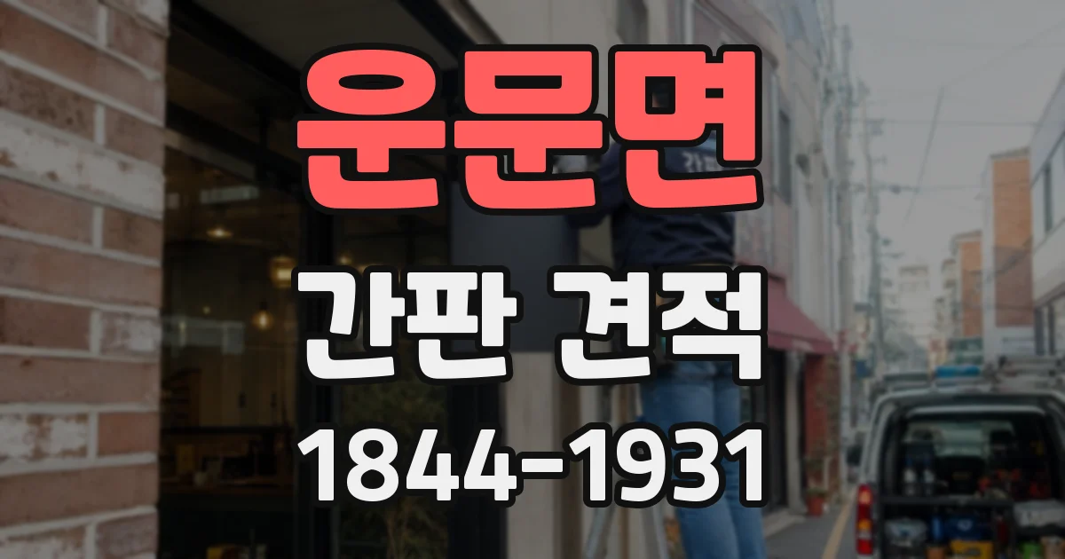 운문면 간판 견적