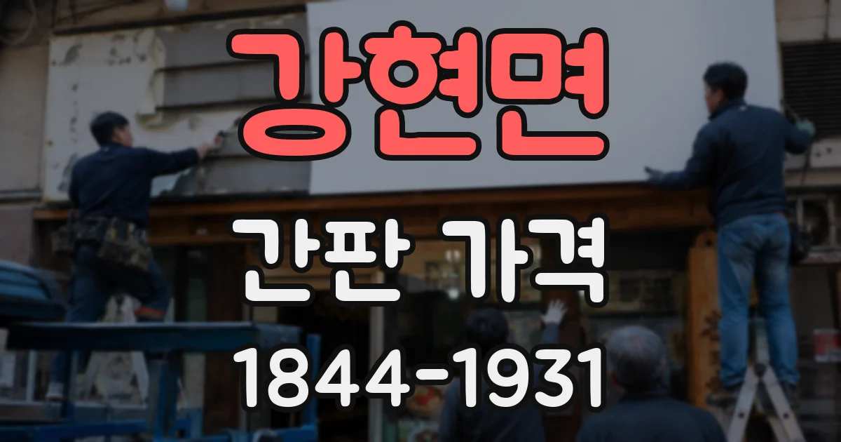 강현면 간판 가격