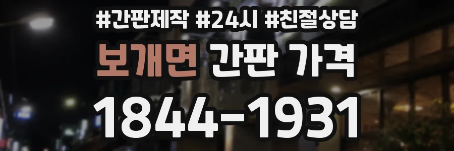 보개면 간판 가격