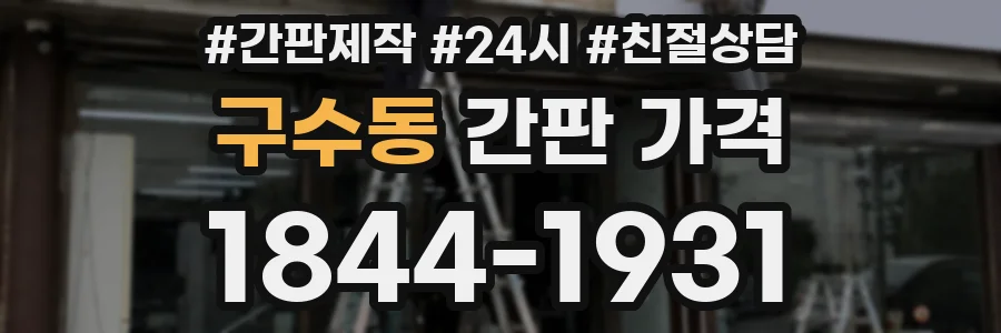 구수동 간판 가격
