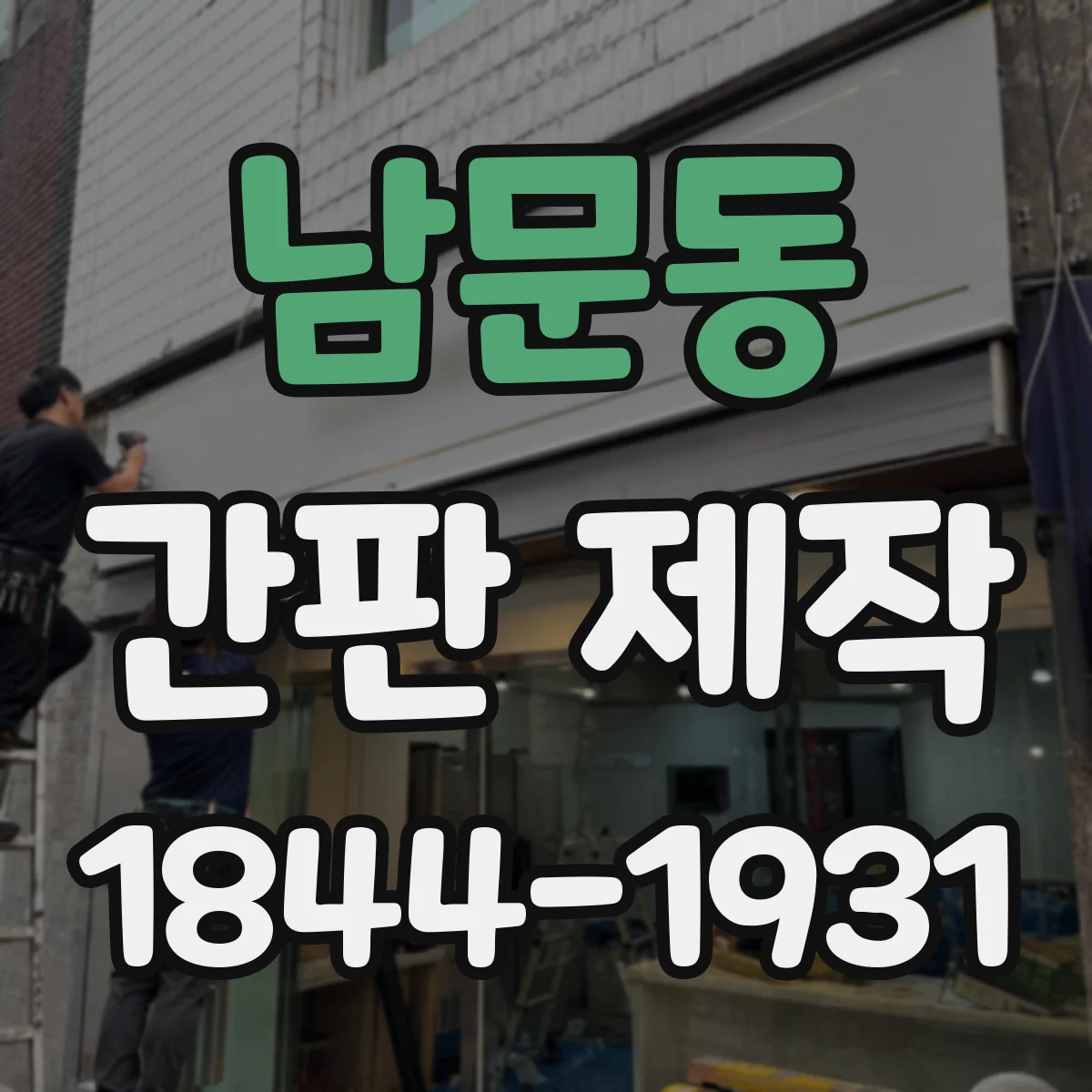 남문동 간판 제작