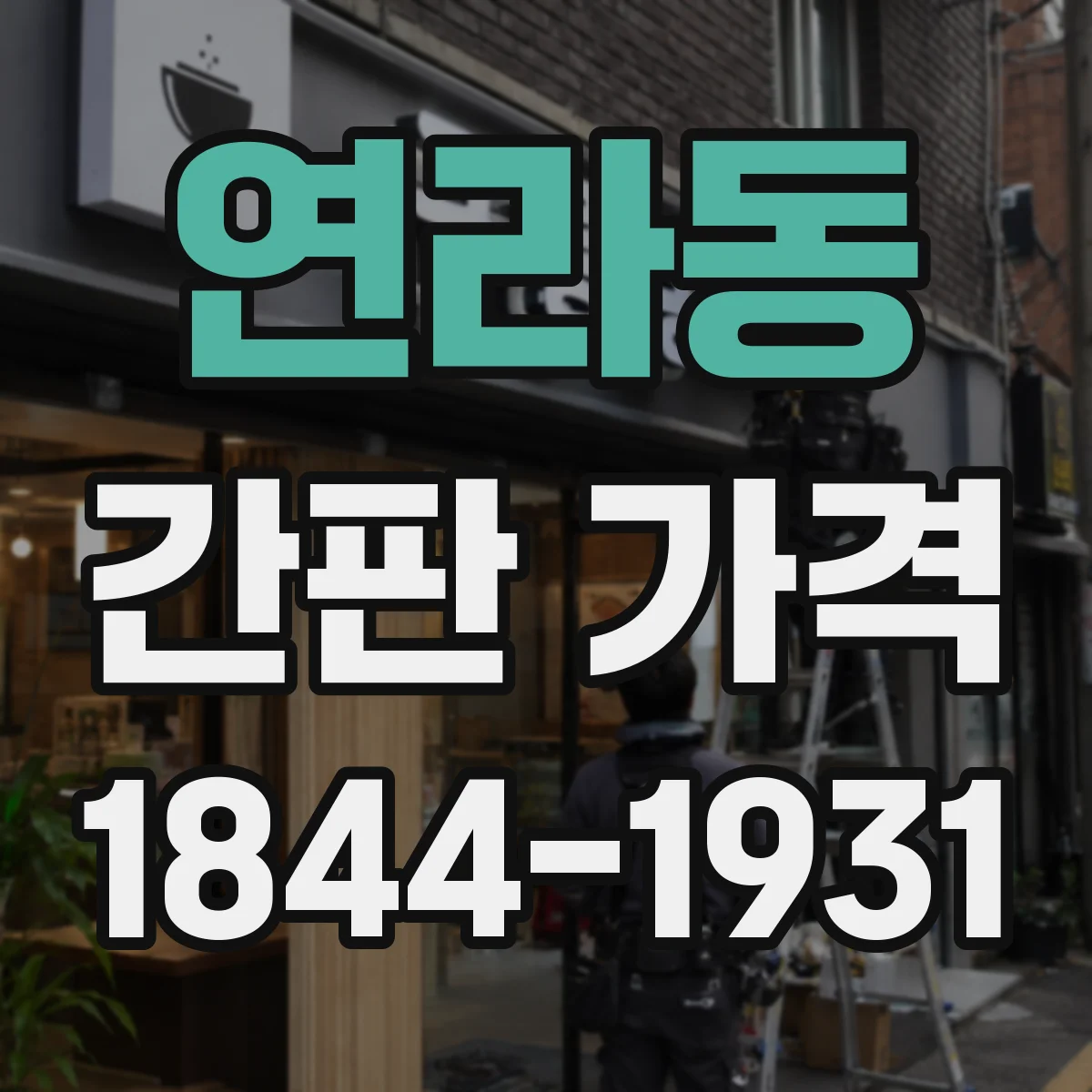 연라동 간판 가격