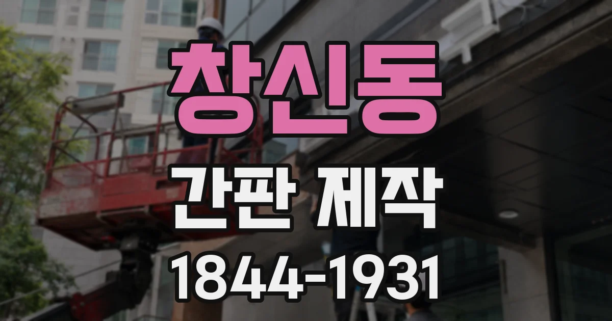 창신동 간판 제작